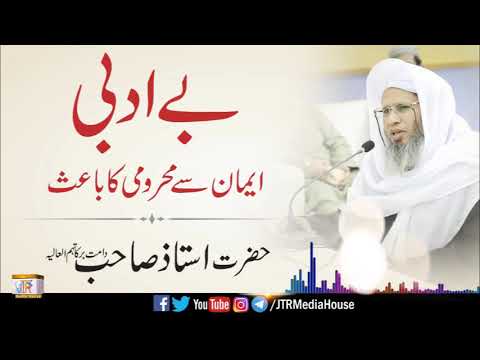 Be Adbi Imaan Se Mahromi Ka Bais | Hazrat Ustaz Sahib Damat Barakatuhum